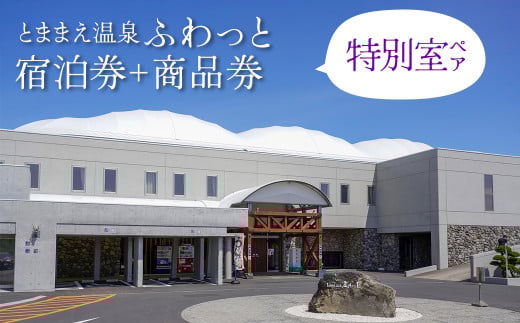 「とままえ温泉ふわっと」　特別室ペア宿泊券＋ふるさと納税特典（ふわっと商品券）4,000円付