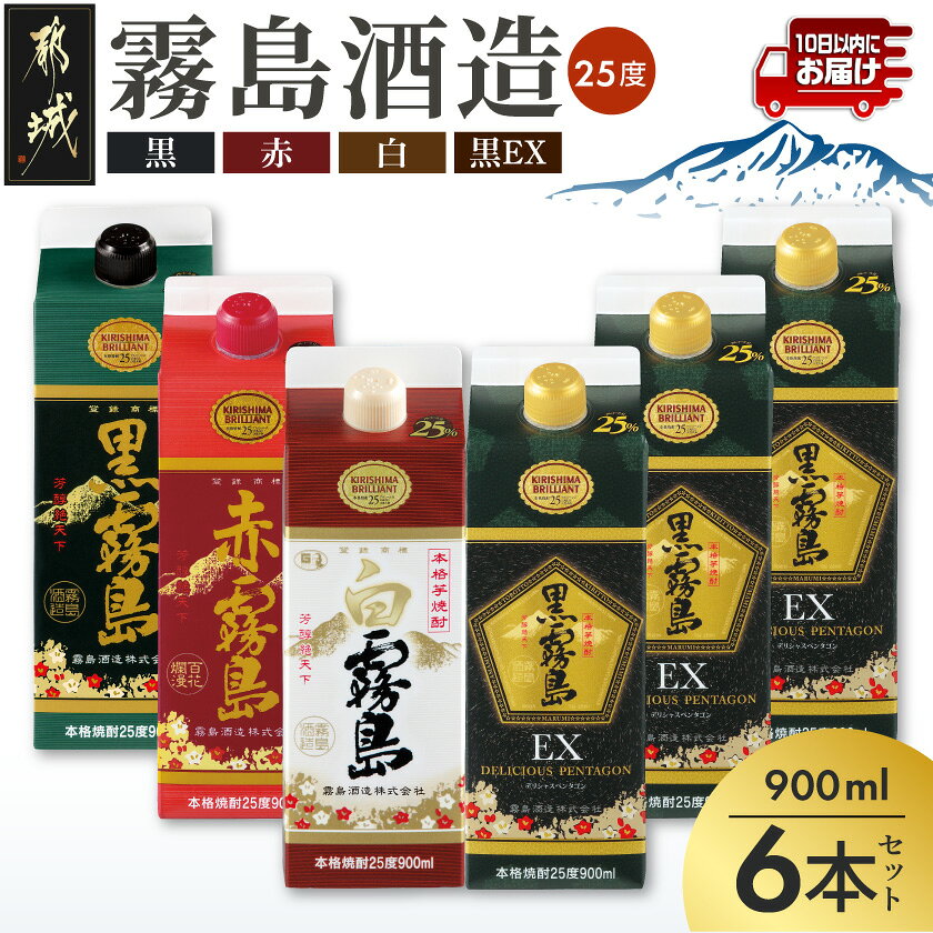 【ふるさと納税】コンパクトパック！霧島25度900ml4種6本セット≪みやこんじょ特急便≫ - 芋焼酎 黒霧島25度 赤霧島25度 白霧島25度 黒霧島EX25度 900ml×6本 本格焼酎 焼酎乙類 送料無料 21-82-016-Q【宮崎県都城市は2年連続ふるさと納税日本一！】