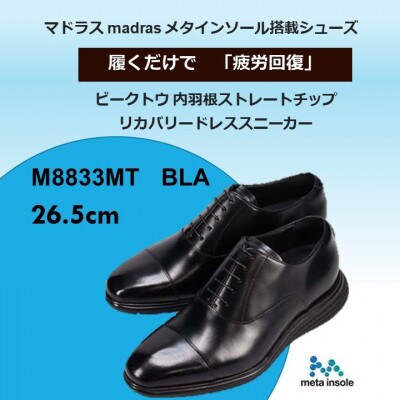 履くだけで『疲労回復』madrasリカバリーシューズ【指圧】M8833MT ブラック 26.5cm【1702994】