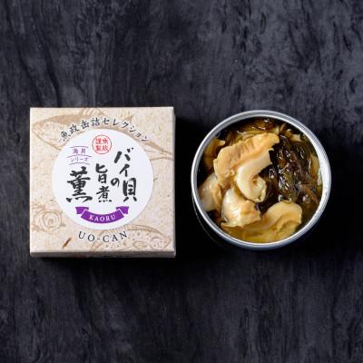 ふるさと納税 京丹後市 料亭の味【ばい貝の缶詰】魚政のバイ貝の旨煮 薫(かおる)Sサイズ　2缶セット 炊き込みご飯にも |  | 01