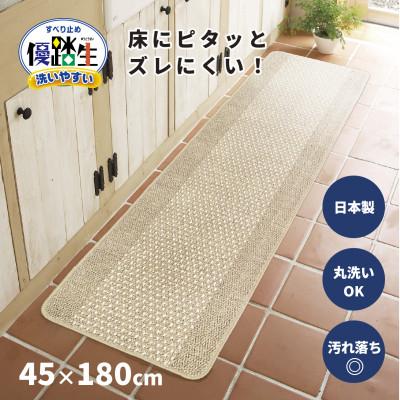 ふるさと納税 海南市 優踏生 洗いやすい キッチンマット 約45×180cm ベージュ 滑り止め 防汚 床暖房対応