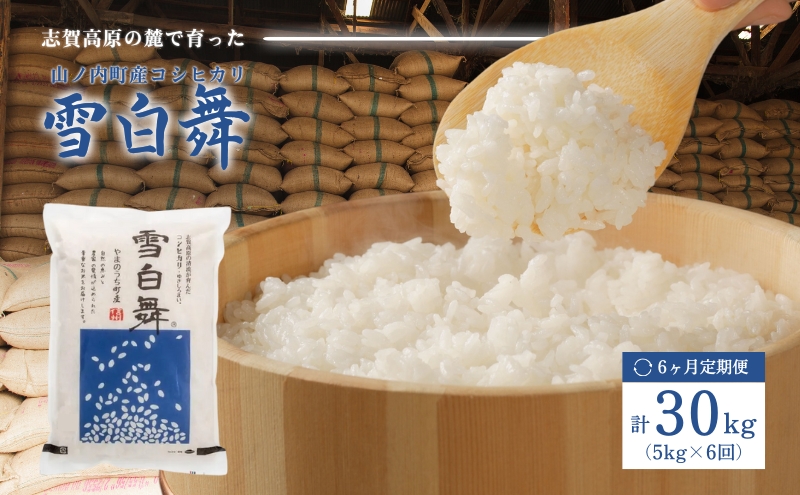 志賀高原の麓で育った 山ノ内町産コシヒカリ『雪白舞』5kg 6か月連続お届け！米 お米 コシヒカリ 5kg 5キロ ブランド米 定期 6か月 