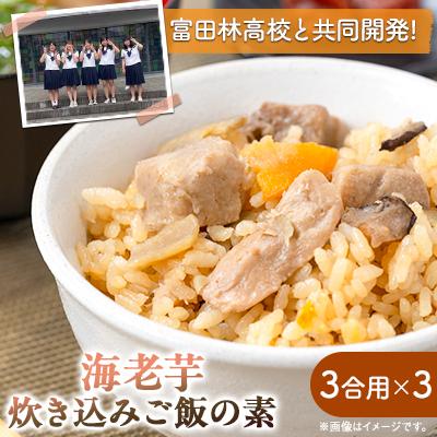 ふるさと納税 富田林市 えびのいもこの炊き込みご飯の素　3合用×3