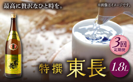 【定期便】 日本酒 特撰東長 NAH061 日本酒 全3回