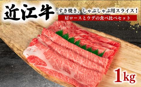 近江牛 すき焼き しゃぶしゃぶ 1kg 冷凍 黒毛和牛 ( 肩ロース ウデ ブランド牛 牛肉 和牛 三大和牛 贈り物 ギフト 滋賀県 竜王町 岡喜 )