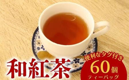 和紅茶 60個 ティーバッグ 20個入×3袋 牧之原市 静岡県