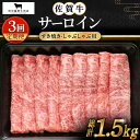 【ふるさと納税】【全3回定期便】佐賀牛 サーロイン スライス 500g【田中畜産牛肉店】 [HBH018]