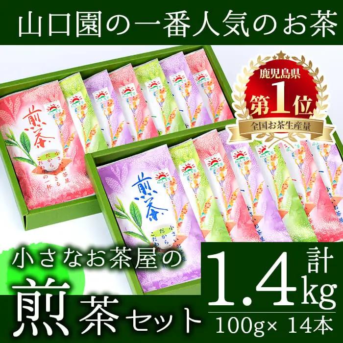 ＜お茶生産量日本一の鹿児島県産！＞飲料 お茶 緑茶  煎茶 セット 山口園  茶葉 お茶屋 (煎茶100g×14本・合計1.4kg) 【お茶の山口園】B108-v01