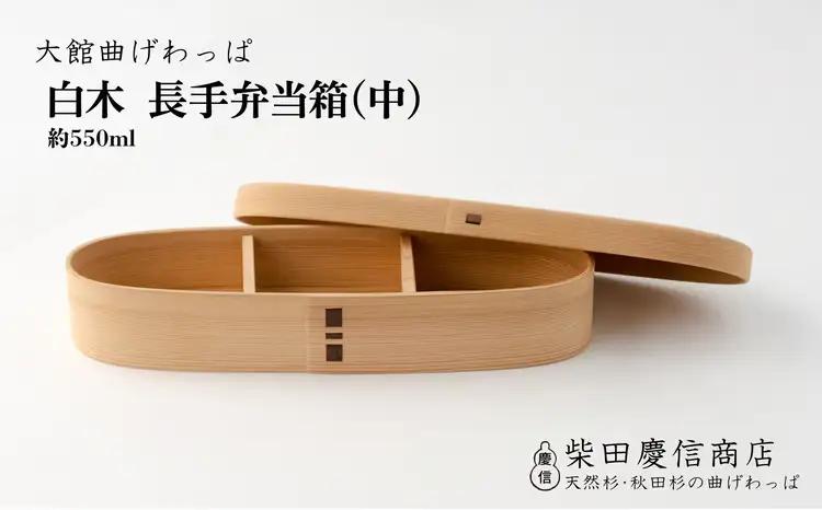 【大館曲げわっぱ】白木　長手弁当箱(中)　265P6010【 柴田慶信商店】