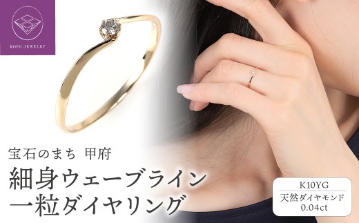 【サイズ：9号】＜ 甲府ジュエリー ＞細身、0.04ct　ウェーブライン　Ｋ10YG　一粒ダイヤ　リング　R951DI-Ｙ2