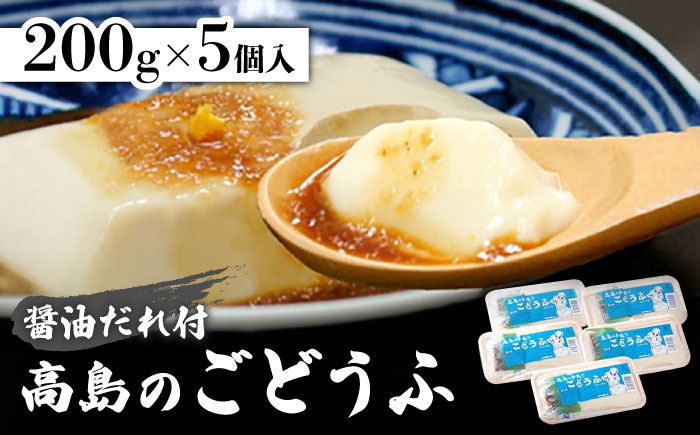 【もちっとなめらか食感】高島の手造りごどうふ 1kg（200g×5パック）醤油タレ付 /高島豆腐店 [UAB001] 豆腐 呉豆腐 ごどうふ