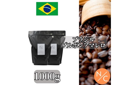 ブラジル ブルボンアマレロ 500g ×2＜豆のまま＞ ｜ コーヒー豆 レギュラーコーヒー コーヒー 珈琲 おうちカフェ 朝の一杯 食後の一杯 カフェタイム ドリップ お茶の時間 コーヒータイム 自宅で楽しむ 飲み物 飲料 挽き豆 群馬県 館林市
