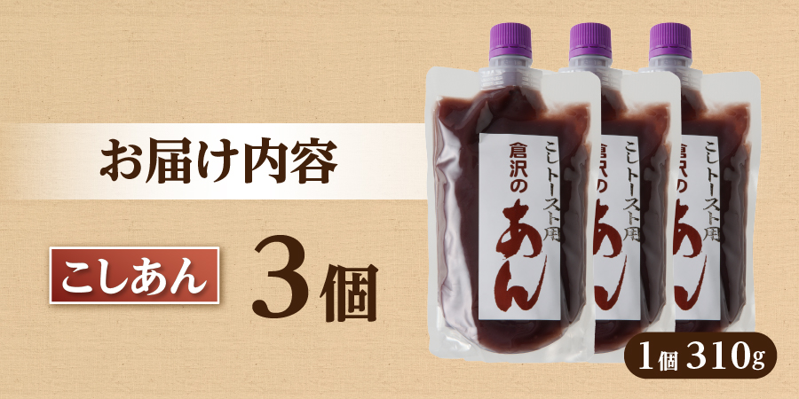 富士山の伏流水を使用した あんこ好きのためのこだわりトースト用あんこ310ｇ×3個（キャップ付き）【こしあん】
