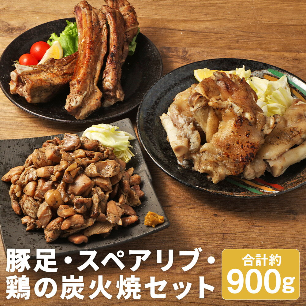 【ふるさと納税】【国産】おつまみセット C 合計約900g 半割豚足 スペアリブ 鶏の炭火焼 3種類 セット 豚肉 鶏肉 惣菜 炭火焼き 豚足 おつまみ お肉 冷凍 送料無料