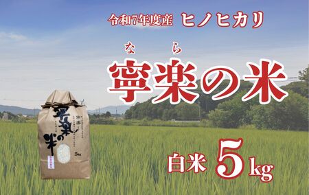 令和7年産ヒノヒカリ『寧楽(なら)の米』白米5㎏ とも農園【tno001】