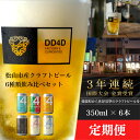 【ふるさと納税】 選べる 定期便 DD4D クラフトビール（缶または瓶） 6本セット ビール クラフト 酒 お酒 飲み比べ ご当地ビール お取り寄せ クラフトビール 特産品 定期便 おいしい ビールセット 楽天ふるさと 納税 愛媛県 愛媛 松山市