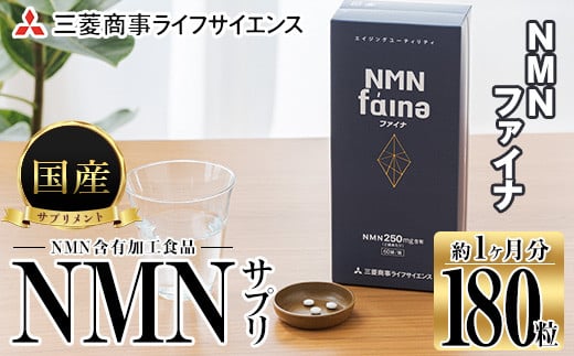 
完全国内生産のNMNサプリメント「NMNファイナ」 (計180粒・約1ヶ月分) 【GM001】【三菱商事ライフサイエンス (株)】
