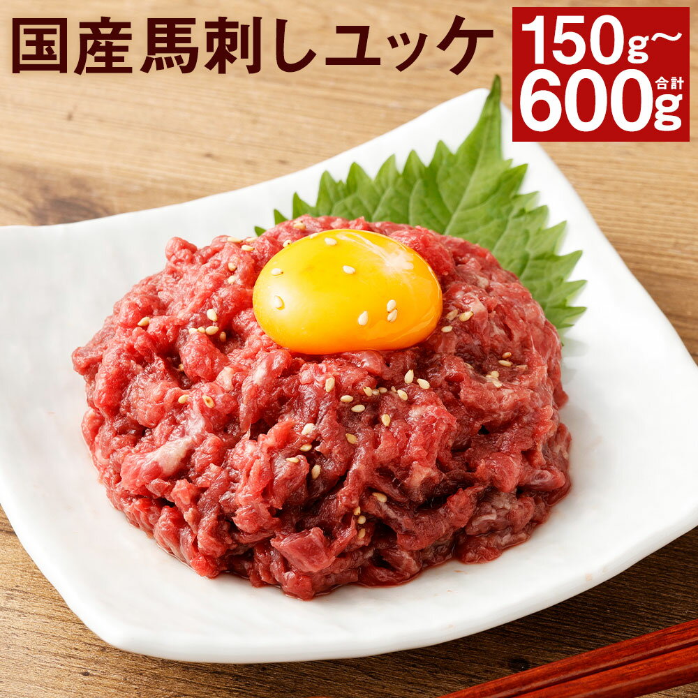 【ふるさと納税】【フジチク】国産 馬刺しユッケ 150g/300g/450g/600g 選べる内容量 タレ付き ユッケ 小分け 馬刺し 馬肉 刺身 赤身 国産 冷凍 送料無料《30日以内に出荷予定(土日祝除く)》