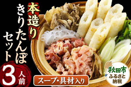 きりたんぽ セット 本造り 3人前 (きりたんぽ 8本 比内地鶏 250g 野菜付き） 秋田県産 鍋