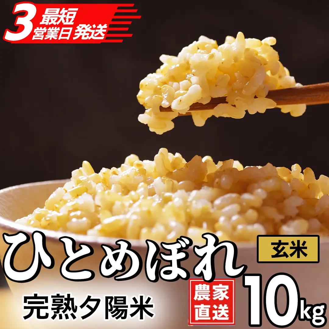 【生産者応援】 完熟夕陽米 (玄米) 10kg (5kg×2) ひとめぼれ 特別栽培米 令和7年産 生産農家直送 (CP035)