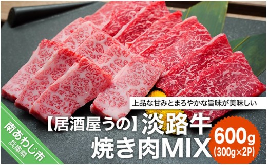 淡路牛焼き肉MIX 600g（約300ｇ×2Ｐ）【冷凍】