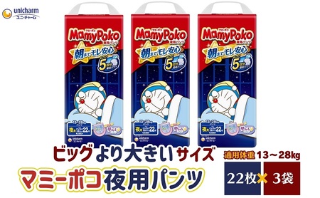 マミーポコパンツ夜用 ビッグより大きいサイズ 22枚入り×3パック おむつ ユニ・チャーム フィット すきまモレ安心 