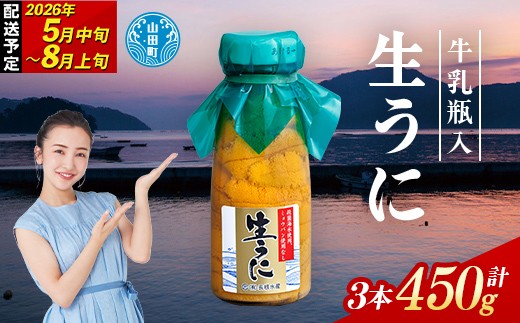 【2026年先行予約】 長根水産 牛乳瓶入 生うに 150g 3本 計450g 無添加ウニ 瓶入り ウニ キタムラサキウニ 【沖縄・離島配送不可】 YD-708