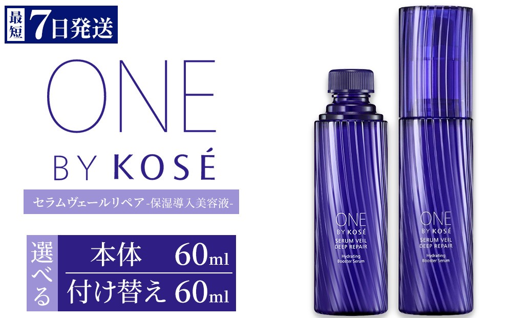
                  【選べる内容】【最短7営業日以内発送】コーセー ONE BY KOSE セラムヴェール ディープリペア 60ml 1本 本体/付け替え用 | KOSE 日本製 医薬部外品 導入美容液 ブースター セラミド ライスパワー 乾燥 毛穴 肌あれ くすみ エイジングケア スキンケア 保湿 水分保持 うるおい 詰め替え レフィル 伊勢崎市
                