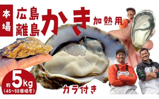 [12〜2月発送]広島の離島から届く牡蠣 約5kg (加熱用) 45〜55個程度 先行予約 ナイフ・軍手付き 牡蠣 殻付き かき 牡蠣 殻付 広島産 カキ 牡蠣 バーベキューBBQ  瀬戸内 大崎上島