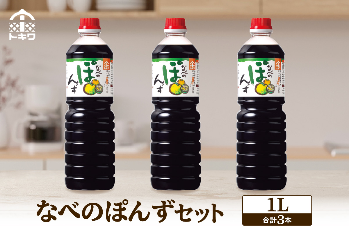 【トキワ  なべのぽんずセット なべのぽんず1L×3】兵庫県 香美町 香住 ぽんず 国産柑橘果汁ブレンド 本格的ぽん酢しょうゆ かにすき なべ 水炊き 鍋料理 餃子 焼魚 大根おろし かつお 昆布 すだち ゆず 株式会社 トキワ 13000円 16-09