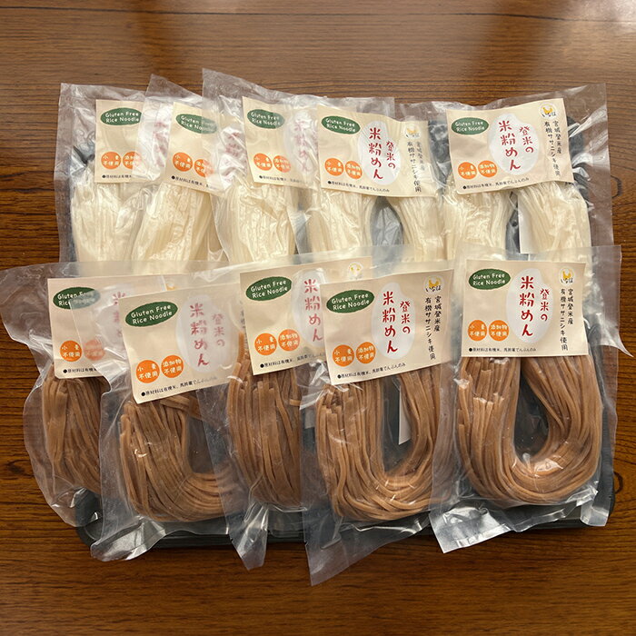 【ふるさと納税】登米の米粉めん 玄米麺・白米麺 120g×10食セット(各5食ずつ) グルテンフリー 小麦不使用 米粉めん 有機ササニシキ使用 小分け 国産 うどん 焼きそば 中華 そうめん パスタ ラーメン 麺【株式会社いなほ】 tm264