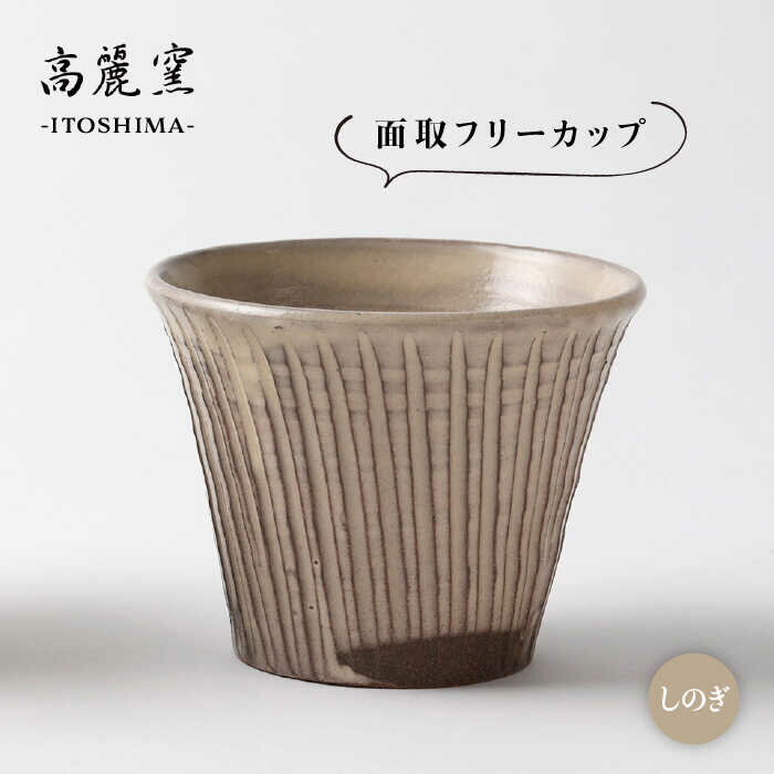 【ふるさと納税】しのぎ 面取フリーカップ ≪糸島≫【高麗窯】コップ/グラス/陶器/焼き物/手づくり/クラフト 【いとしまごころ】[AOZ004] 14000円
