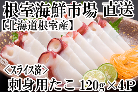 【北海道根室産】根室海鮮市場＜直送＞刺身用たこ足120g×4P(スライスカット済) G-28030
