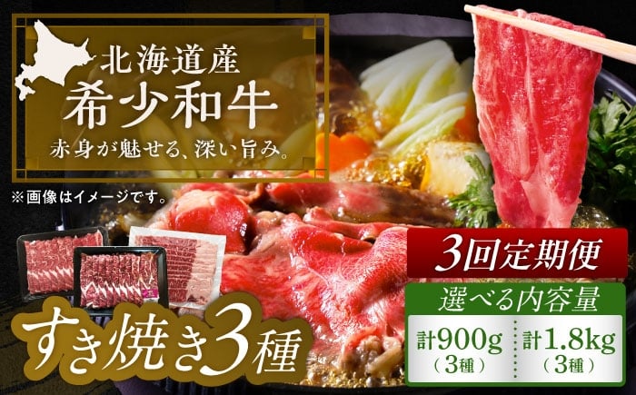 
            【3回定期便】【選べる容量900g～1.8kg】北海道 北十勝 短角牛 すき焼き 3種 月替わり 定期便 《足寄町》【北十勝ファーム有限会社】 [BEAI028]
          