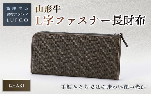 LUEGO 山形牛革 L字ファスナー長財布 カーキ 入学祝い 卒業祝い 就職祝い 退職祝い 贈り物 贈答 ギフト 人気 誕生日 プレゼント 母の日 父の日 山形県 新庄市 F3S-1131