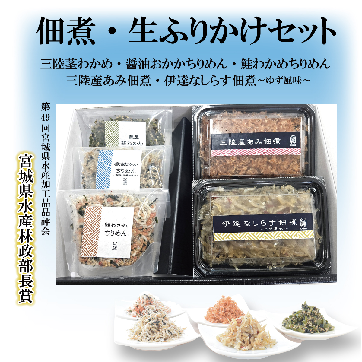 海祥 ご飯のお供 しらす と あみ の 佃煮 と３種の 生ふりかけ の バラエティーセット