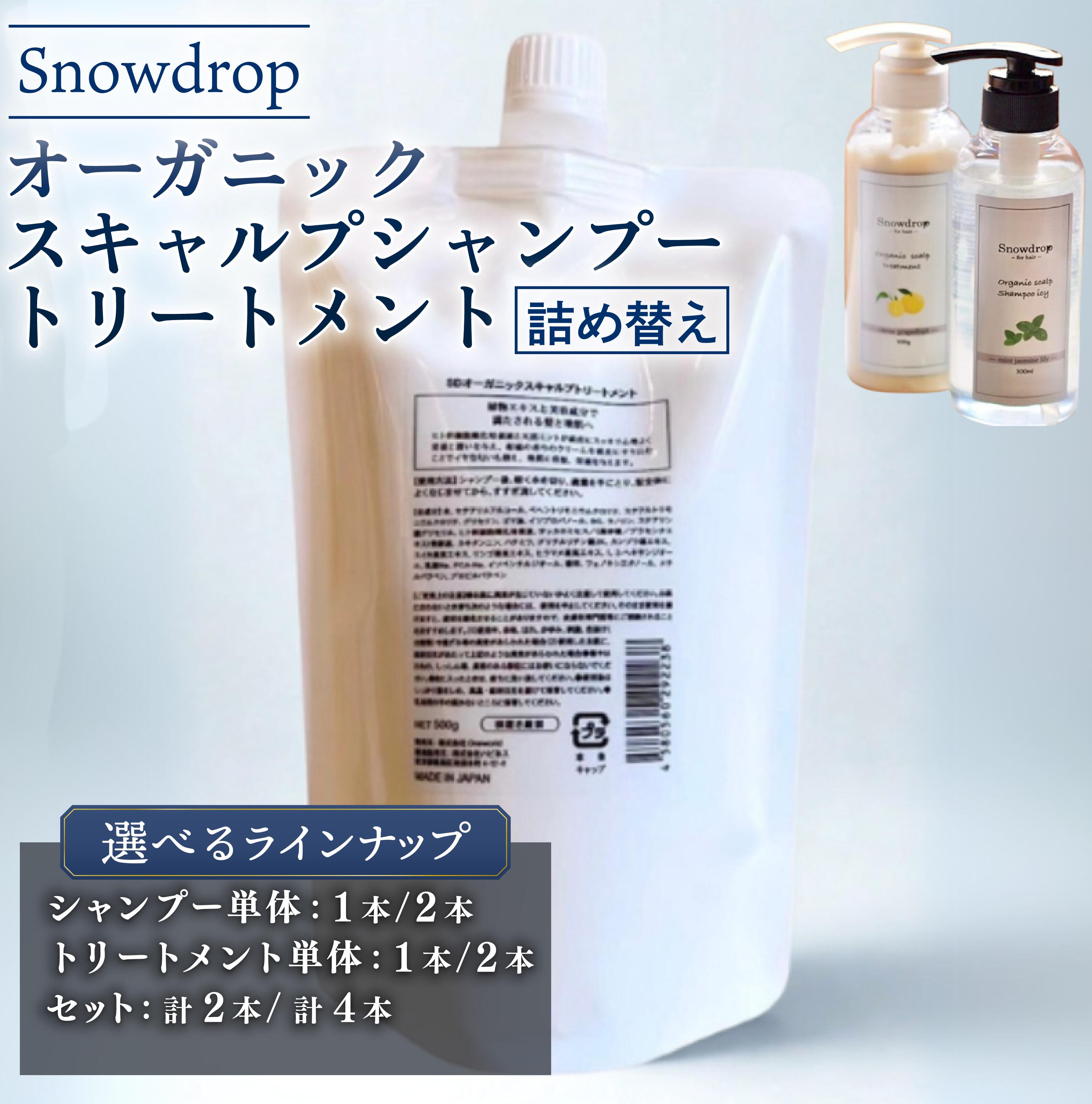 【ふるさと納税】 Snowdrop スノードロップ オーガニック スキャルプ アイスシャンプー ＆ トリートメント 詰め替えセット 500ml ＋ 500g 選べる 内容量【シャンプー1本/2本・トリートメント1本/2本・シャンプー＆トリートメントセット1本/2本】千葉県 旭市 株式会社Oneworld