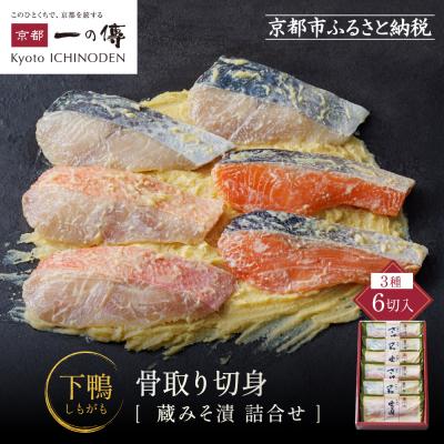 ふるさと納税 京都市 西京漬け 下鴨 骨取り切身 蔵みそ漬 6切入[BG-6] |京都 一の傳 西京漬け 名店 人気セット