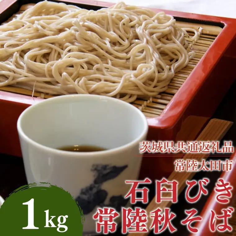 石臼びき常陸秋そば 1kg【茨城県共通返礼品／常陸太田市】（秋ー5）（FY-2）