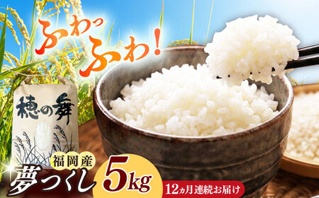 【全12回定期便】 令和8年度産 【新米】 夢つくし 5kg [ABAB010] 築上町 定期便 精米 ブランド米 仕送り