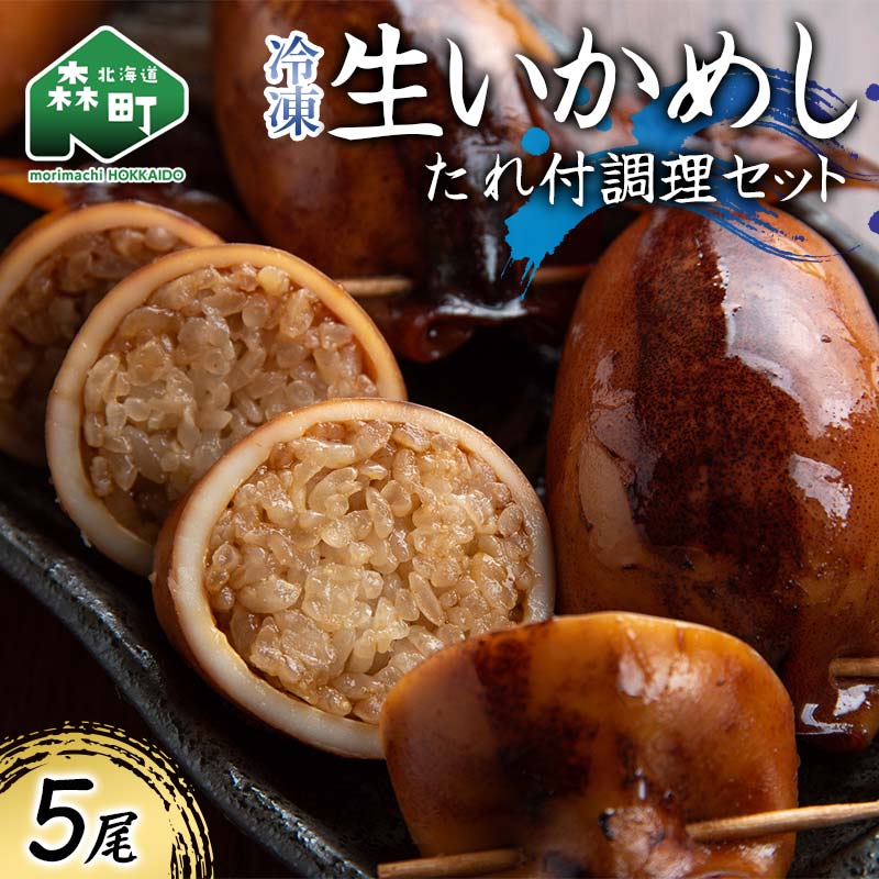【ふるさと納税】冷凍生いかめし5尾入たれ付調理セット イカ 烏賊 魚介 海産物 海鮮 食品 北海道 森町 mr1-0933