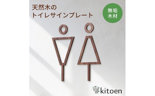 天然木のトイレサインプレート 男女セット ウォールナット おしゃれ 木製 男 女 トイレサインプレート 北欧 木 ピクトグラム プレート インテリア ドアサイン サイン ドアプレート シンプル ウォールステッカー 壁 引き戸 トイレ 自宅 新築 リフォーム 賃貸 オフィス 店舗 ホテル カフェ シール 日本製 kitoen