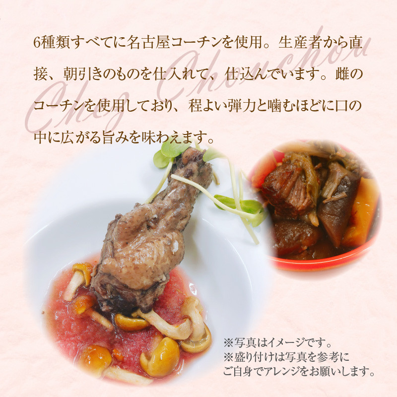 小牧発祥！名古屋コーチンフレンチセット（1～2人前）
