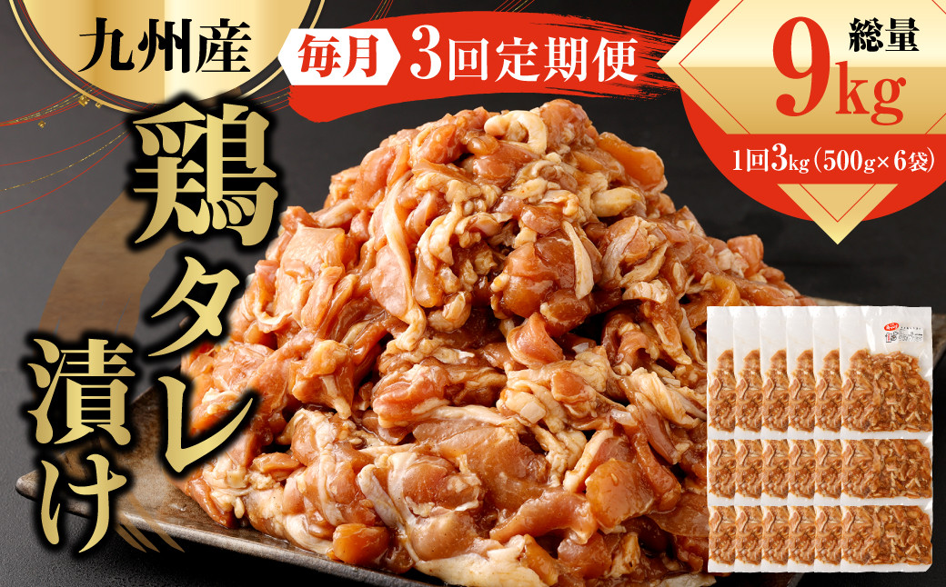 【3ヶ月定期便】 九州産鶏 タレ漬け 合計3kg 500g×6袋×3回