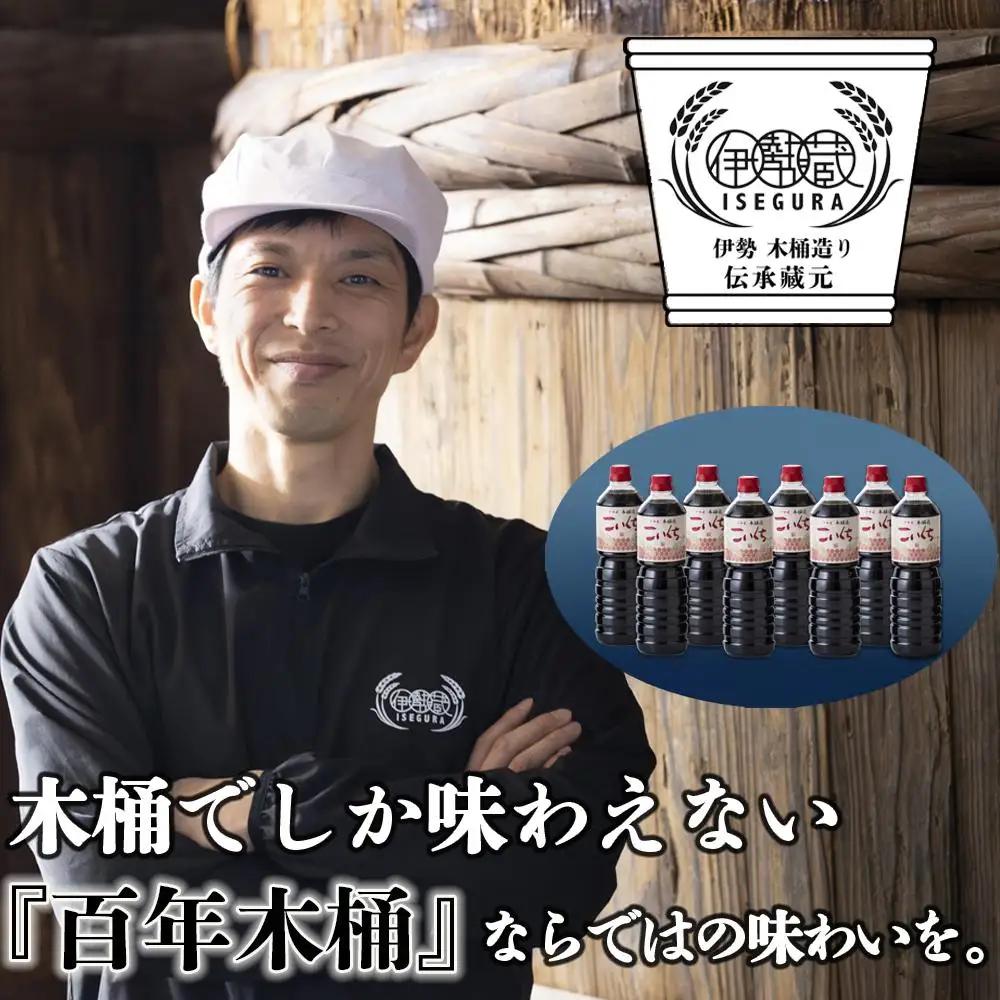 伊勢藏 こいくち醤油 8本セット（本醸造こいくち1L×8本）プラスティックやステンレスの桶とは異なる、「百年木桶」ならではの味わいを。 創業100年以上続く、希少な木桶仕込みの定番醤油セット│天然醸造 手作り 老舗 国産 調味料 おすすめ 人気 プレミアム 高評価 濃厚 刺身 詰め合わせ ギフト 家庭用 寿司 煮物 冷奴 焼魚 料理 炒め物 三重県 四日市 ふるさと納税