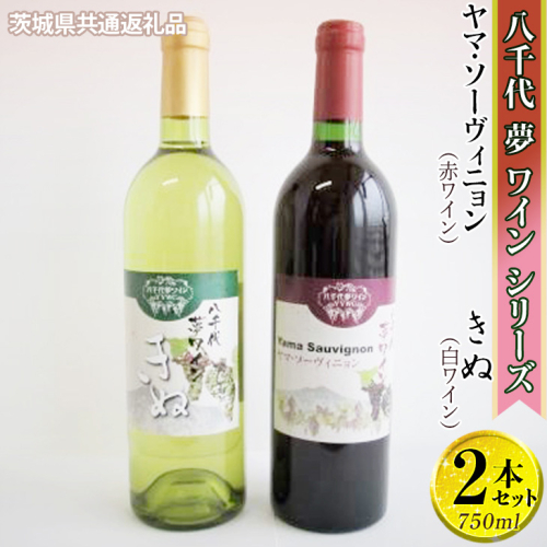 八千代夢ワインシリーズ　ヤマ・ソーヴィニョン（赤）・きぬ（白）2本セット【茨城県共通返礼品・八千代町】 ※着日指定不可 ※沖縄県への配送不可 | お酒 洋酒 瓶 1.5L _CY07