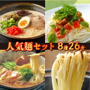 【ふるさと納税】人気8種麺セット 26食 / ラーメン 素麺 平うどん 細うどん / そうめん らーめん 久留米 熊本 あごだし とんこつ トマトバジル / 南島原市 / ふるせ [SAQ005]