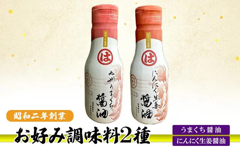 お好み調味料 2種 調味料 セット うまくち醤油 にんにく生姜醤油 お好み調味料