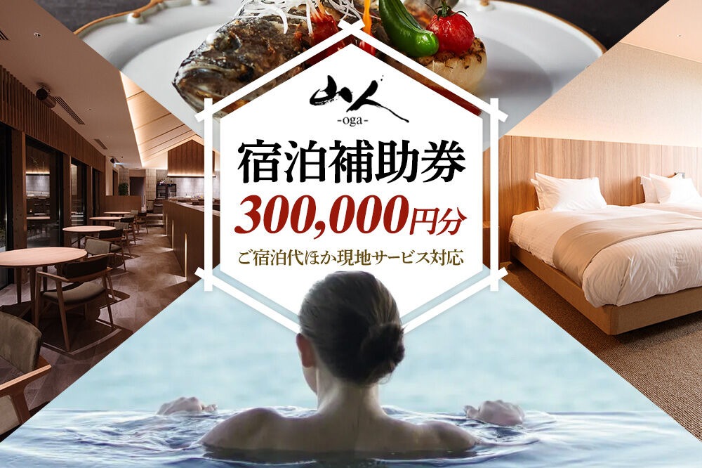 宿泊補助券 山人-oga- 300,000円分 秋田県男鹿市 [宿泊 旅行 補助 チケット]|23_ymd-013001