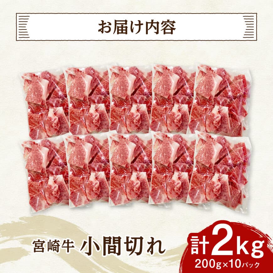 【便利な小分け】宮崎牛　小間切れ　計2kg（200ｇ×10P） 【 宮崎牛 牛肉 牛 肉 こま切れ 個包装 送料無料 】